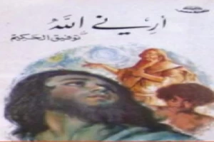 غلاف كتاب أرني الله بقلم توفيق الحكيم غلاف كتاب أرني الله بقلم توفيق الحكيم